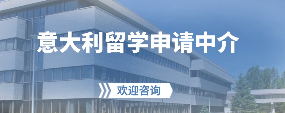 2025年国内意大利留学申请中介机构排名前五大揭秘